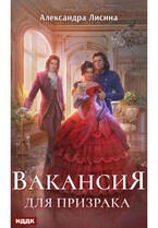 Леди-призрак. Книга 1. Вакансия для призрака (Лисина Александра)