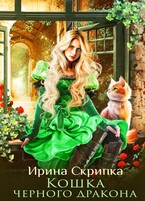 Кошка черного дракона (Ирина Скрипка)