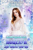 Изумрудный бал. Поцелуй до полуночи (Анастасия Офлиди)