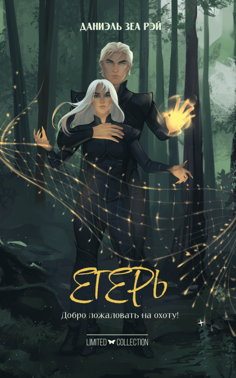 Егерь (Даниэль Зеа Рэй)