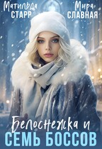 Белоснежка и семь боссов (Матильда Старр)