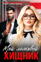 Мой ласковый хищник (Яна Смолина)
