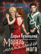 Мораль ментального мага (Дарья Кузнецова)