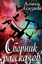 Сборник рассказов (Алиса Селезнёва)