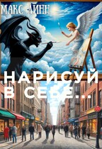 Нарисуй в себе… (Maкс Линн)