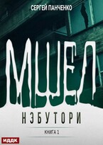Мшел. Книга 1. Нэбутори (Панченко Сергей)