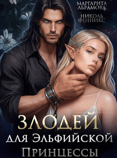 Злодей для Эльфийской Принцессы (Николь Фенникс
                                                                                                            
                                                                                                                                                                                                                                        ,
                                                                
                                                                                                                                            Маргарита Абрамова)