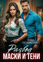 Развод. Маски и тени (Лана Полякова)
