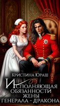 Исполняющая обязанности жены генерала — дракона (Кристина Юраш)
