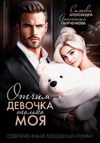 Отчим. Эта девочка только моя (Салиева Александра
                                                                                                            
                                                                                                                                                                                                                                        ,
                                                                
                                                                                                                                            Анастасия Пырченкова)