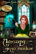 Ломбард — дело тонкое (Ульяна Гринь
                                                                                                            
                                                                                                                                                                                                                                        ,
                                                                
                                                                                                                                            Дарья Шорох)