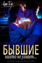 Бывшие. Никто не узнает (Лера Хэй)
