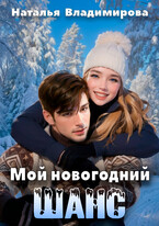 Мой новогодний шанс (Наталья Владимирова)