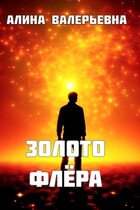 Золото флера (Alina Valeryevna)