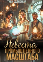 Невеста промышленного масштаба (Тина Солнечная)