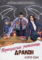 Первоклассная учительница, дракон и его сын (Лариса Петровичева)