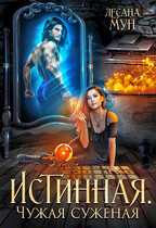 Истинная. Чужая суженая (Лесана Мун)