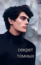 Секрет тëмных (Айн)