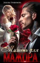 Мишень для Мажора (Любовь Трофимова)