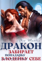 Дракон забирает злодейку (попаданку) себе (Эля Шайвел)