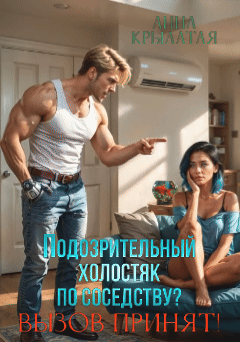 Подозрительный холостяк по соседству? Вызов принят! (Анна Крылатая)