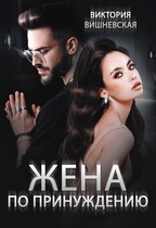Жена по принуждению (Виктория Вишневская)