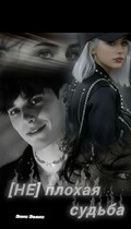 [Не] плохая судьба (Элис Эванс)