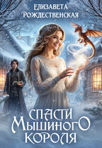 Спасти Мышиного Короля (Елизавета Рождественская)