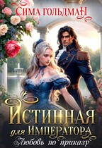 Истинная для Императора. Любовь по приказу (Сима Гольдман)