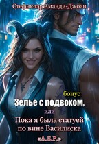 Зелье с подвохом, или Пока я была статуей по вине Василиска (Аманди-Джоан Стефнклэр)