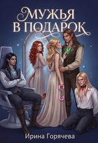 Мужья в подарок (Ирина Горячева)