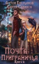 Почта Приграничья 2 (Антон Емельянов и Сергей Савинов)
