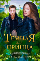 Темная для принца (Дана Данберг)