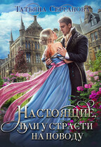 Настоящие, или У страсти на поводу (Татьяна Серганова)