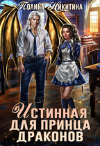Истинная для принца драконов (Полина Никитина)