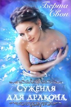 Суженая для дракона (Берта Свон)