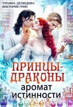Принцы-драконы. Аромат истинности (Виктория Грин
                                                                                                            
                                                                                                                                                                                                                                        ,
                                                                
                                                                                                                                            Татьяна Демидова)
