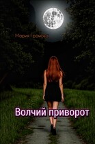 Волчий приворот (Мария Громова)
