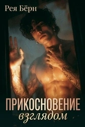 Прикосновение взглядом (Рея Бёрн)