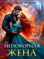 Непокорная жена (Анастасия Пенкина)