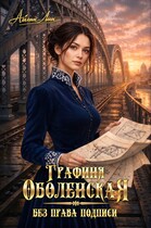Графиня Оболенская. Без права подписи (Айлин Лин)