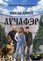 Последний Лучафэр (Диана)