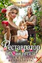 Реставратор яблочного сада: детей и драконов не предлагать! (Лиззи Голден)