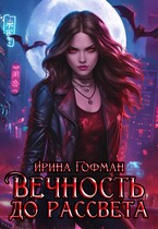 Вечность до рассвета (Ирина Гофман)
