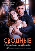 Сводные. Разреши любить (Салиева Александра
                                                                                                            
                                                                                                                                                                                                                                        ,
                                                                
                                                                                                                                            Анастасия Пырченкова)