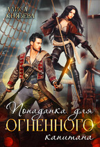 Попаданка для огненного капитана (Алиса Князева)