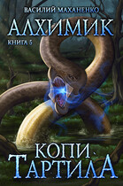 Алхимик. Книга 5: Копи Тартила (Маханенко Василий)