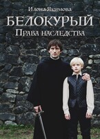 Белокурый: Права наследства (Илона Якимова)
