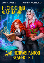 Несносный фамильяр для неправильной ведьмочки (Ирина Эльба и Татьяна Осинская)
