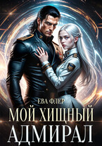 Мой хищный адмирал (Ева Флер)